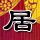 《丧尸围城4》弗兰克变身生化3吉尔 抹胸短裙贼性感